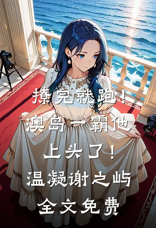 撩完就跑！澳岛一霸他上头了！温凝谢之屿全文免费
