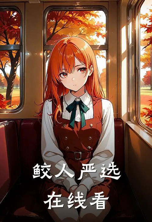鲛人严选在线看