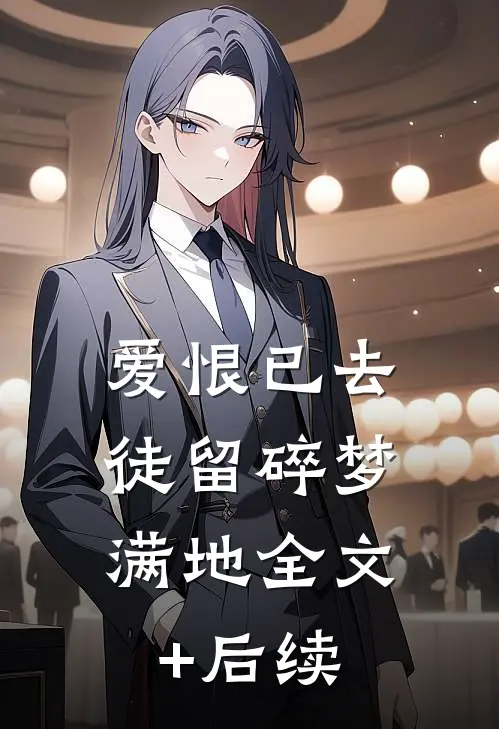 爱恨已去，徒留碎梦满地全文+后续