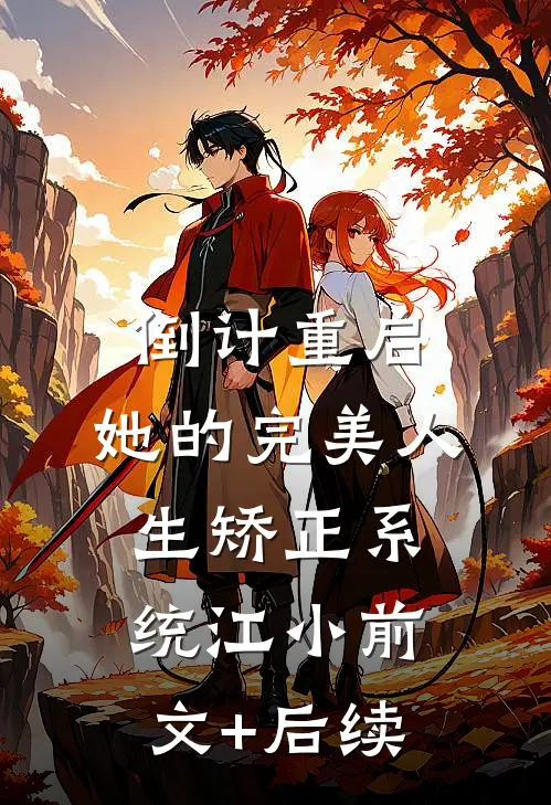 倒计重启：她的完美人生矫正系统江小前文+后续