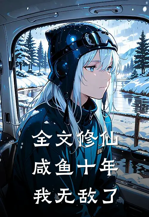 全文修仙：咸鱼十年我无敌了