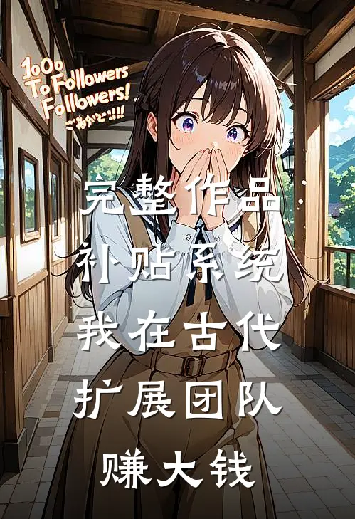 完整作品补贴系统：我在古代扩展团队赚大钱