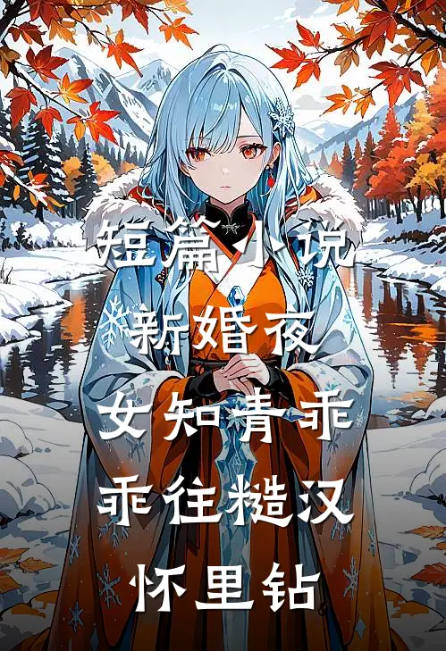 短篇小说新婚夜，女知青乖乖往糙汉怀里钻