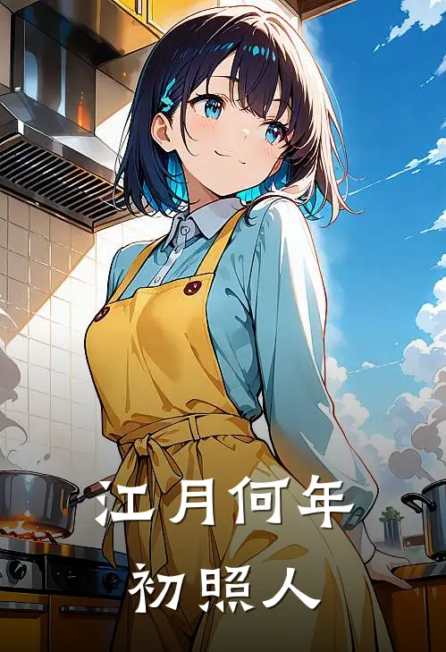 江月何年初照人