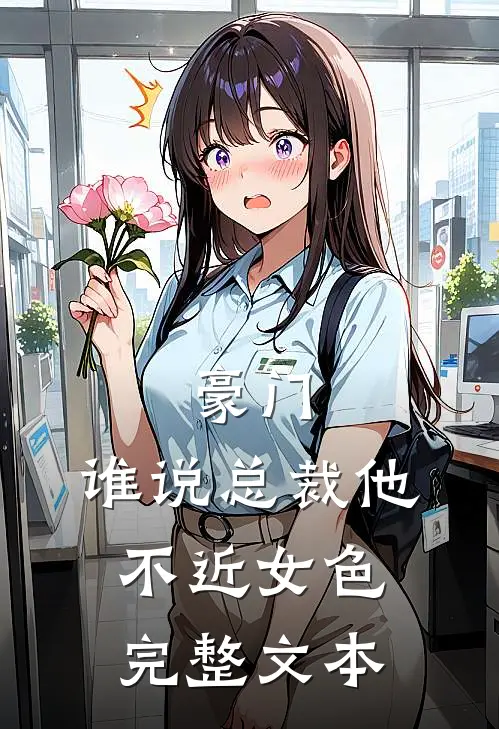 豪门谁说总裁他不近女色完整文本
