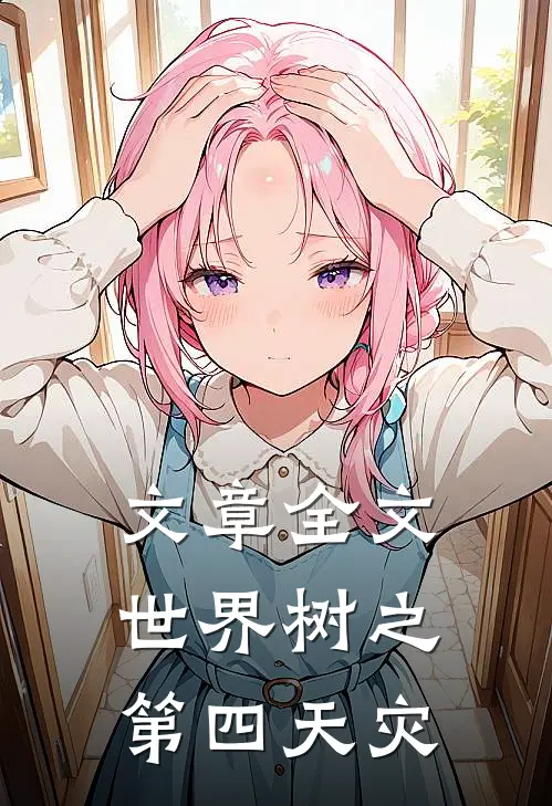 文章全文世界树之第四天灾