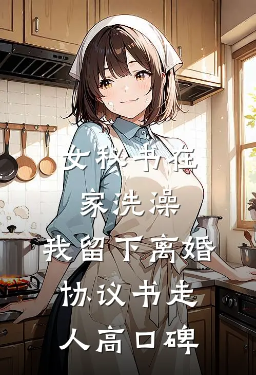女秘书在家洗澡，我留下离婚协议书走人高口碑