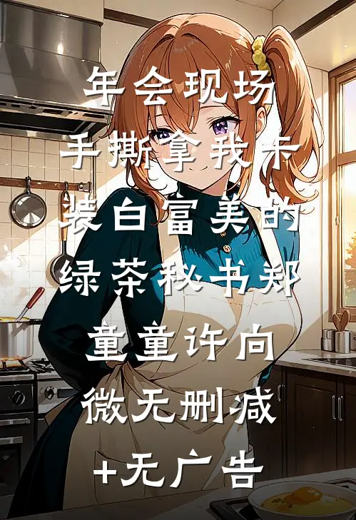年会现场，手撕拿我卡装白富美的绿茶秘书郑童童许向微无删减+无广告