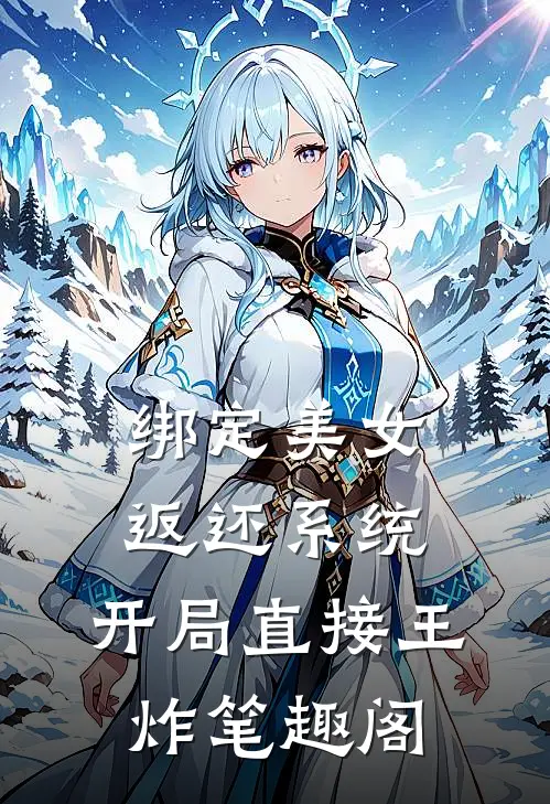绑定美女返还系统，开局直接王炸笔趣阁