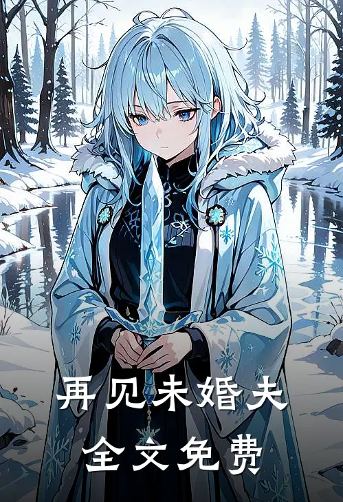 再见未婚夫全文免费