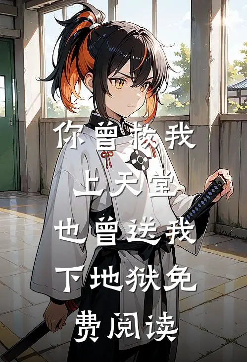 你曾救我上天堂，也曾送我下地狱免费阅读