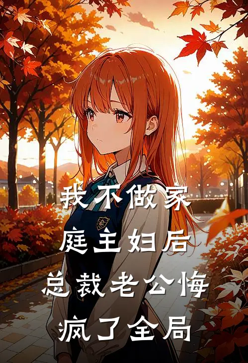 我不做家庭主妇后，总裁老公悔疯了全局