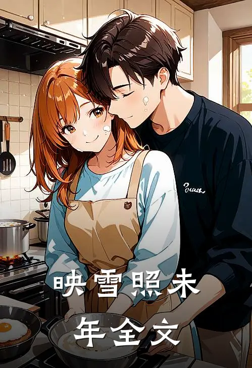 映雪照未年全文