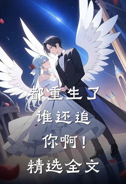 都重生了,谁还追你啊!精选全文阅读