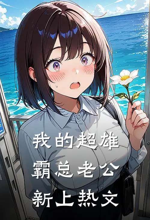 我的超雄霸总老公新上热文