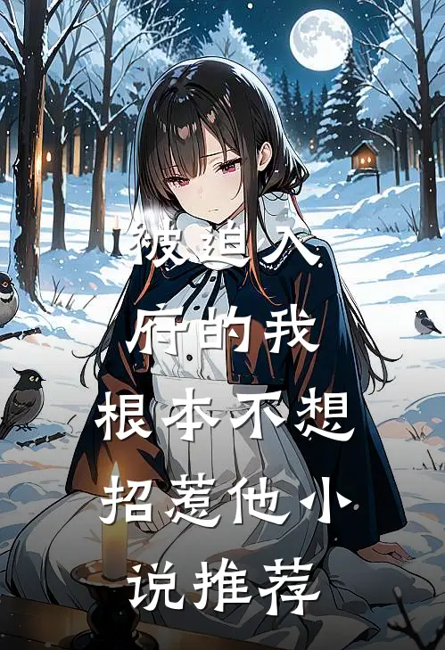 被迫入府的我,根本不想招惹他推荐