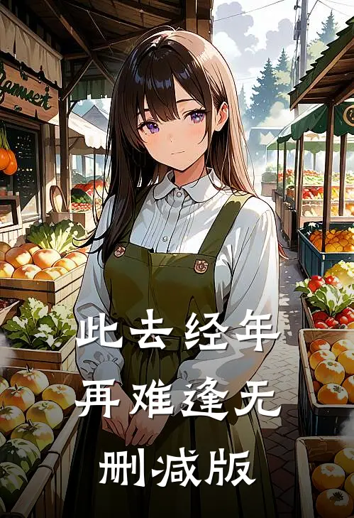 此去经年再难逢无删减版