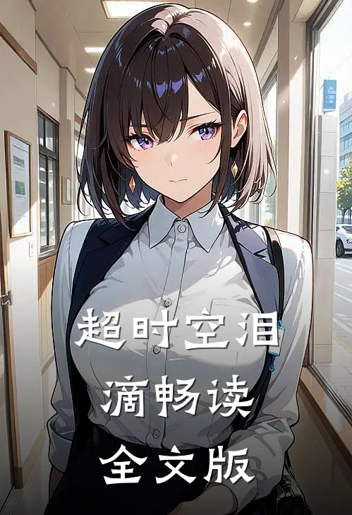 超时空泪滴畅读全文版