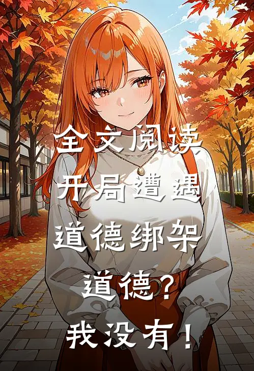 全文阅读开局遭遇道德绑架，道德？我没有！