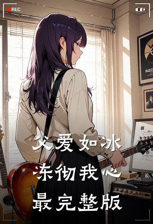 父爱如冰，冻彻我心最完整版