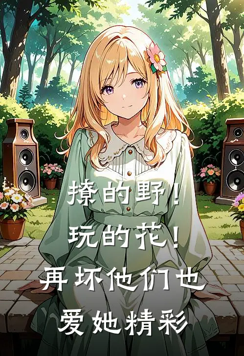 撩的野！玩的花！再坏他们也爱她精彩