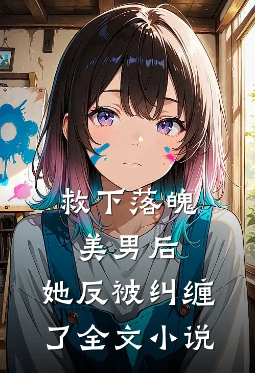 救下落魄美男后，她反被纠缠了全文小说
