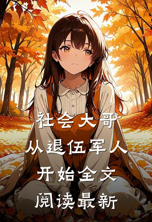 社会大哥：从退伍军人开始全文阅读最新