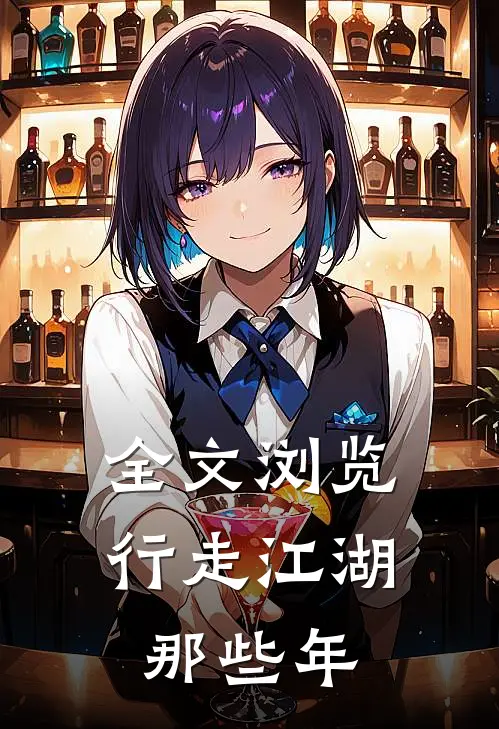 全文浏览行走江湖那些年