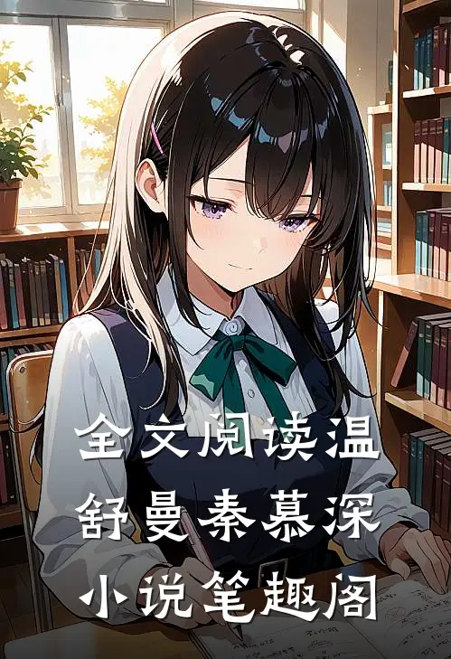 全文阅读温舒曼秦慕深小说笔趣阁