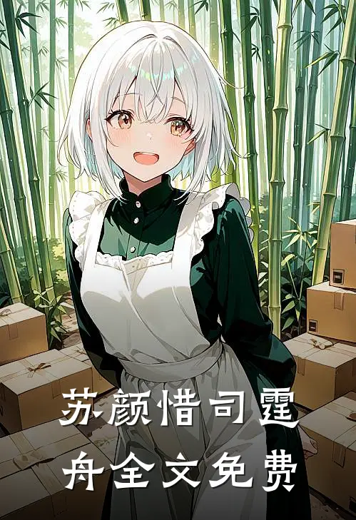 苏颜惜司霆舟全文免费