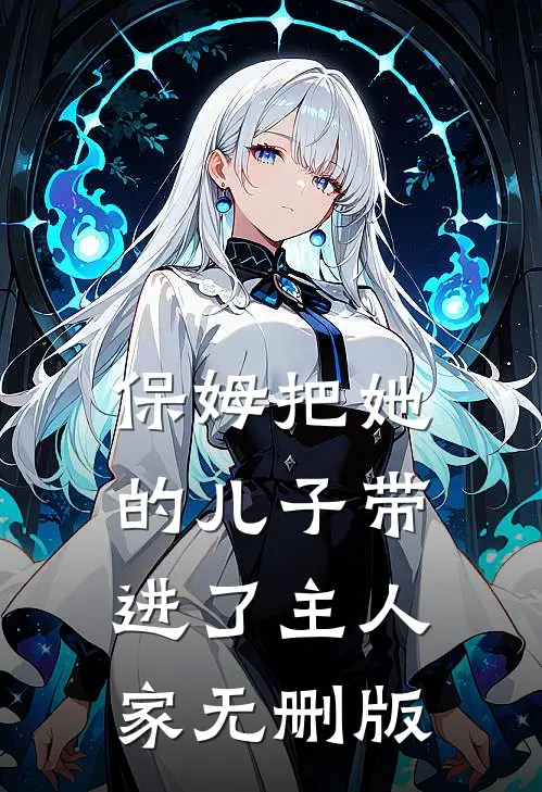 保姆把她的儿子带进了主人家无删版
