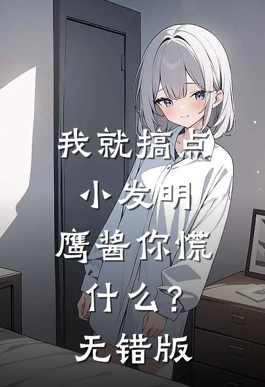 我就搞点小发明，鹰酱你慌什么？无错版