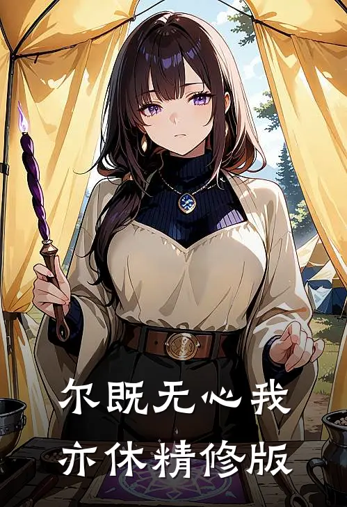 尔既无心我亦休精修版