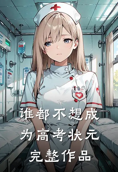 谁都不想成为高考状元完整作品