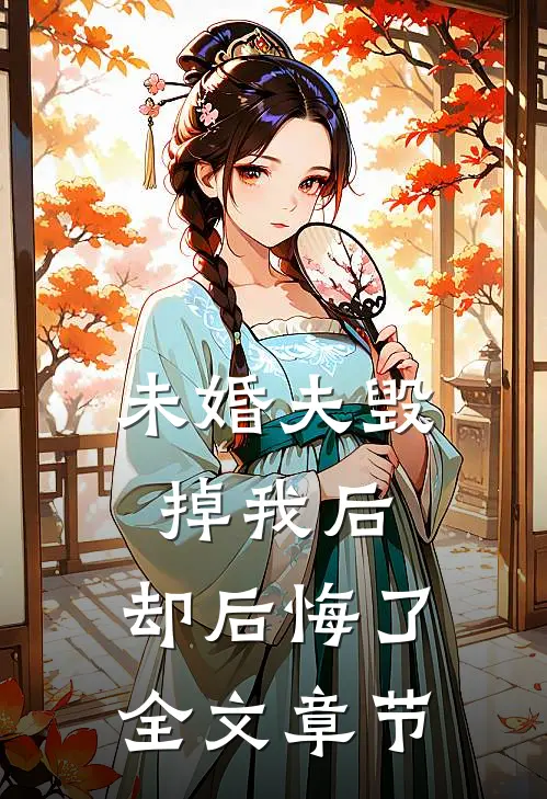 未婚夫毁掉我后,却后悔了全文章节免费阅读