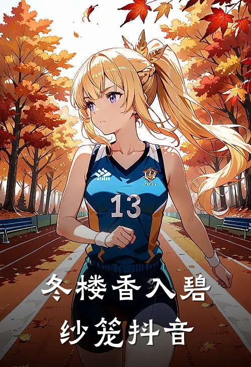 冬楼香入碧纱笼抖音