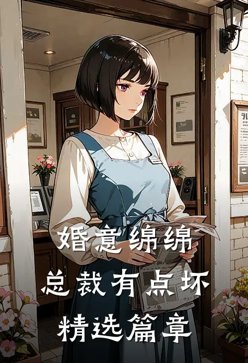 婚意绵绵：总裁有点坏精选篇章