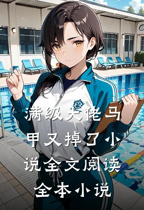 满级大佬马甲又掉了小说全文阅读全本小说