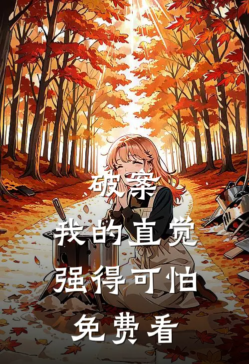 破案，我的直觉强得可怕免费看