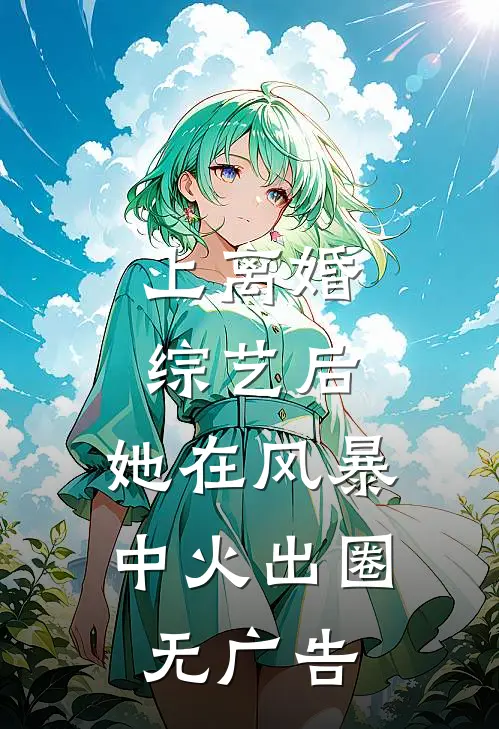 上离婚综艺后，她在风暴中火出圈无广告