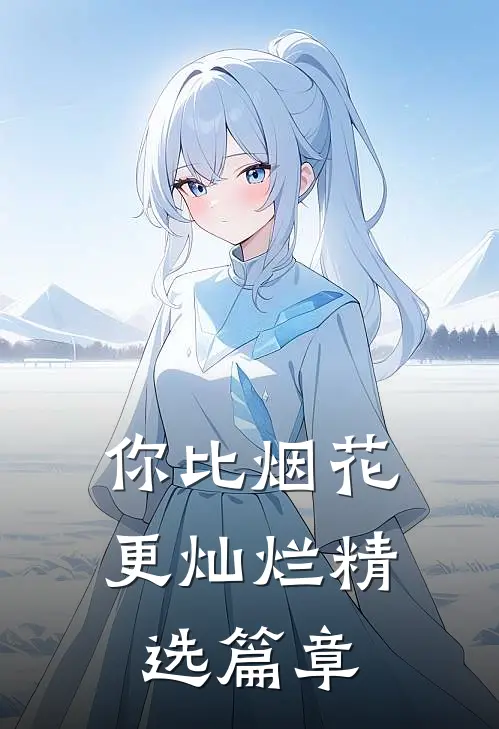 你比烟花更灿烂精选篇章
