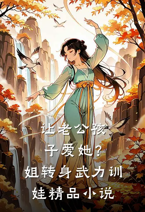 让老公孩子爱她？姐转身武力训娃精品小说
