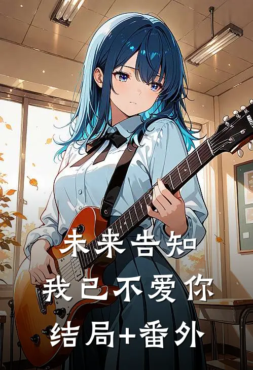 未来告知，我已不爱你结局+番外