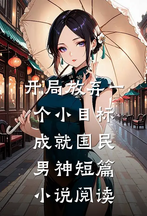 开局放弃一个小目标，成就国民男神短篇小说阅读