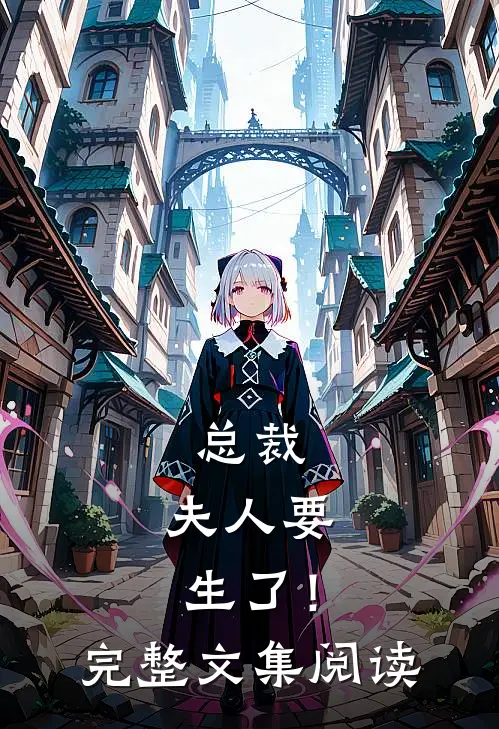 总裁,夫人要生了!完整文集阅读全文