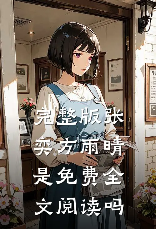 完整版张奕方雨晴是免费全文阅读吗