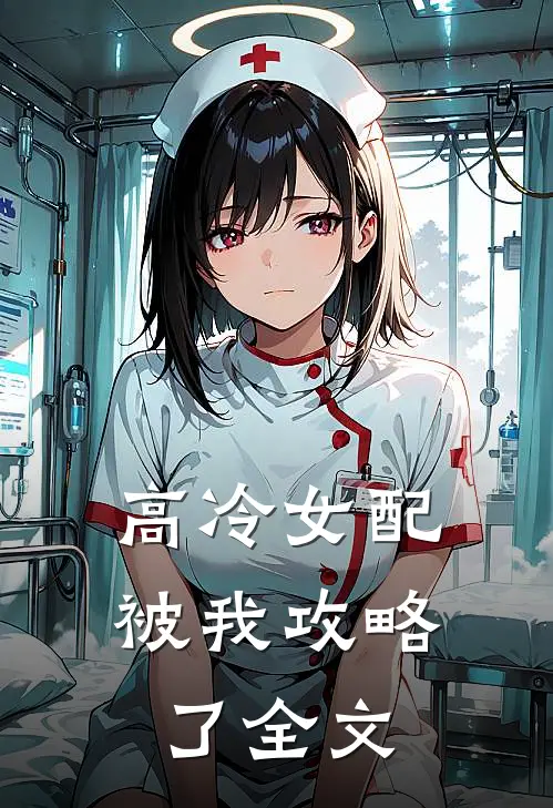 高冷女配被我攻略了全文