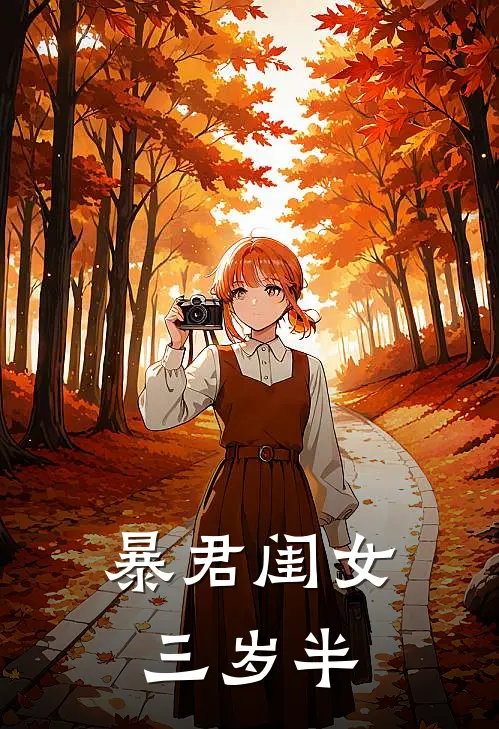 暴君闺女三岁半