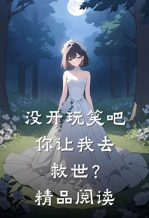 没开玩笑吧，你让我去救世？精品阅读