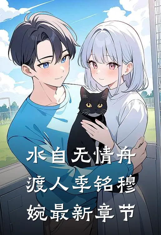 水自无情舟渡人季铭穆婉最新章节